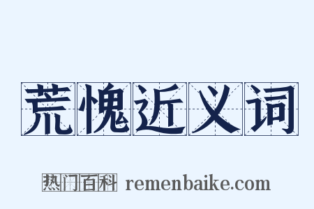 荒愧近义词是什么意思的图片